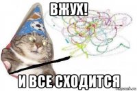 вжух! и все сходится