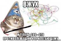 вжух и теперь cos - это противолежащий к прилегающему