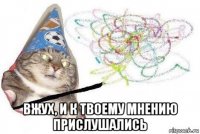  вжух, и к твоему мнению прислушались