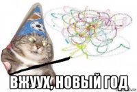  вжуух, новый год