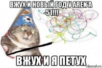 вжух и новый год у aren'a -51!!! вжух и я петух