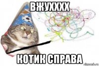 вжухххх котик справа