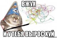 вжух и у тебя вырос хуй