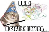 вжух и статья готова