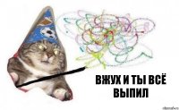 ВЖУХ И ТЫ ВСЁ ВЫПИЛ