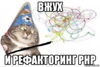 вжух и рефакторинг php