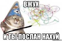 вжух и ты послан нахуй