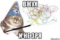 вжух и не зря