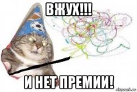 вжух!!! и нет премии!