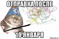 отправка после 10 января