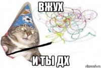 вжух и ты дх