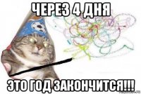 через 4 дня это год закончится!!!