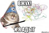 вжух! и я адыг