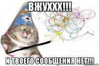 вжуххх!!! и твоего сообщения нет!!!