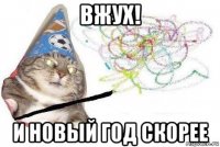 вжух! и новый год скорее