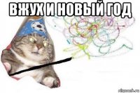 вжух и новый год 