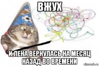 вжух и лена вернулась на месяц назад во времени