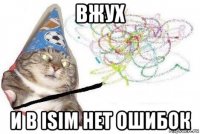 вжух и в isim нет ошибок