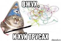 вжух , и хуй трусах