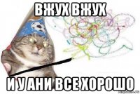 вжух вжух и у ани все хорошо