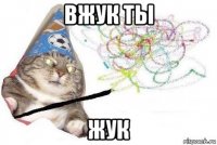 вжук ты жук