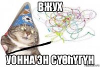 вжух уонна эн сҮӨҺҮгҮн