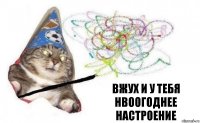 Вжух и у тебя нвоогоднее настроение