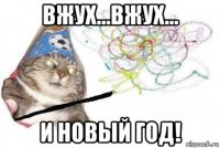 вжух...вжух... и новый год!