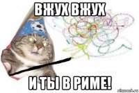 вжух вжух и ты в риме!