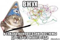 вжух и скидка на новогодние костюмы до старого нового года