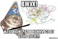 вжух! и ты выиграл в конкурсе от good luck!!!