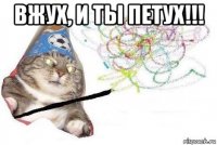 вжух, и ты петух!!! 