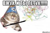 вжух, и ты петух!!!!! 