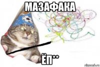 мазафака ёп**