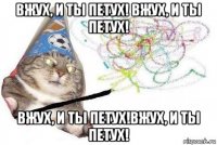 вжух, и ты петух! вжух, и ты петух! вжух, и ты петух!вжух, и ты петух!