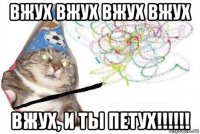 вжух вжух вжух вжух вжух, и ты петух!!!!!!