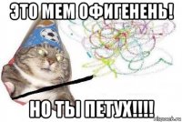 это мем офигенень! но ты петух!!!!