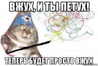 вжух, и ты петух! теперь будет просто вжух