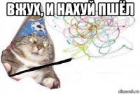 вжух, и нахуй пшёл 