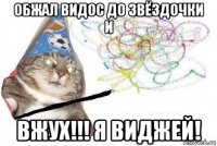 обжал видос до звёздочки и вжух!!! я виджей!