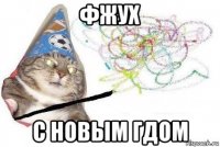 фжух с новым гдом