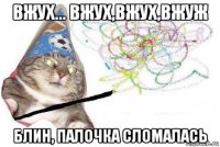 вжух... вжух,вжух,вжуж блин, палочка сломалась