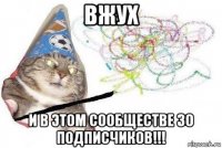 вжух и в этом сообществе 30 подписчиков!!!