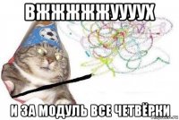 вжжжжжуууух и за модуль все четвёрки