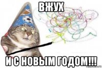 вжух и с новым годом!!!