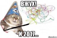 вжух! и 2017...