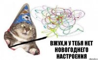 Вжух,и у тебя нет новогоднего настроения