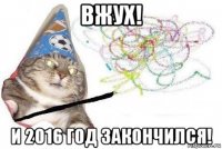 вжух! и 2016 год закончился!