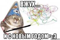 вжух.... и с новым годом >:3