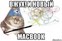 вжух! и новый macbook